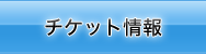 チケット情報