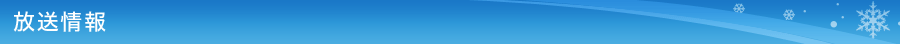 放送情報