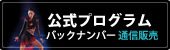 【公式プログラム】バックナンバー通信販売
