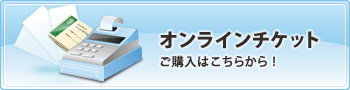 【オンラインチケット】ご購入はこちらから！
