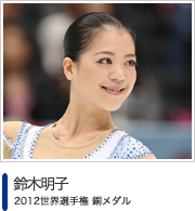 鈴木明子