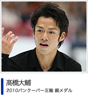 髙橋大輔