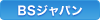 BSジャパン