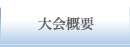 大会概要