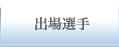 出場選手