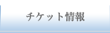 チケット情報