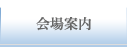 会場案内