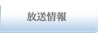 放送日時