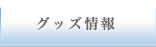 グッズ情報