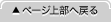 ページ上部へ戻る