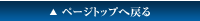 ページトップへ