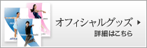 オフィシャルグッズ