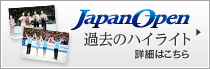 JapanOpen 過去のハイライト