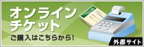 オンラインチケットのご購入はこちらから！