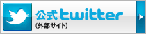 公式twitter（外部サイト）