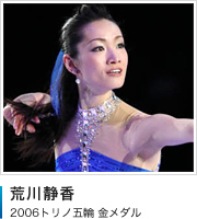 荒川静香