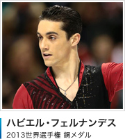 ハビエル・フェルナンデス