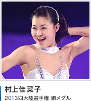 村上佳菜子