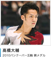 髙橋大輔
