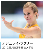 アシュレイ・ワグナー