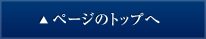 ページトップへ