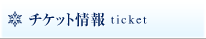 チケット情報