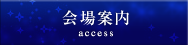 会場案内