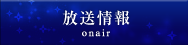 放送情報