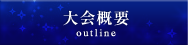 大会概要
