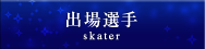 出場選手