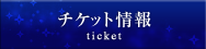 チケット情報