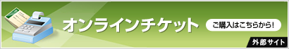 オンラインチケットご購入はこちらから！