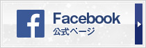 公式フェイスブック
