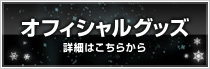 オフィシャルグッズ