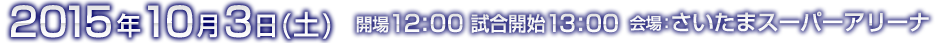 2015年10月3日(土) 開催決定！！