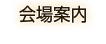 会場案内