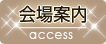 会場案内