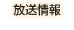 放送情報