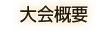 大会概要