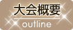 大会概要