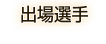 出場選手