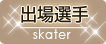 出場選手