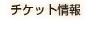 チケット情報