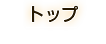 木下グループカップ　フィギュアスケート ジャパンオープン2015（Japan Open 2015）TOP