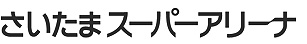 さいたまスーパーアリーナ