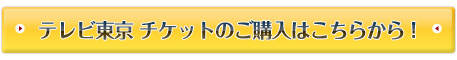 オンラインチケットのご購入はこちらから