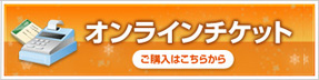 オンラインチケット