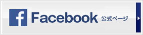 公式フェイスブック