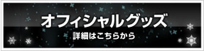 オフィシャルグッズ