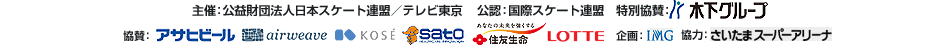 主催：公益財団法人日本スケート連盟/テレビ東京　公認：国際スケート連盟　特別協賛：木下グループ　協賛：アサヒビール、エアウィーブ、コーセー、住友生命、サトウ製薬　企画：IMG　協力：さいたまスーパーアリーナ